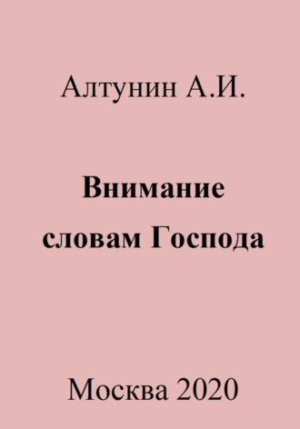 Внимание словам Господа, аудиокнига Александра Ивановича Алтунина. ISDN70003291