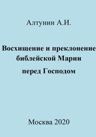 Восхищение и преклонение библейской Марии перед Господом - Александр Алтунин