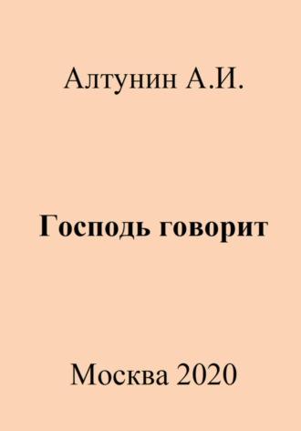 Господь говорит - Александр Алтунин