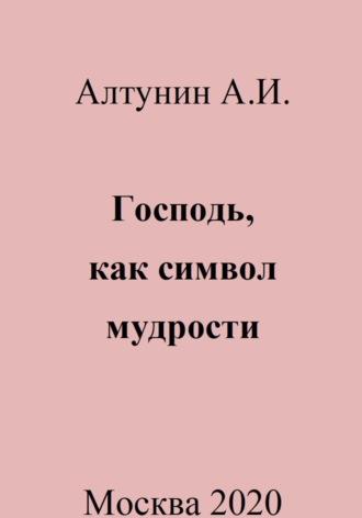 Господь, как символ мудрости - Александр Алтунин