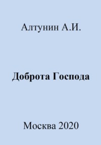 Доброта Господа - Александр Алтунин