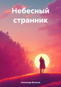 Небесный странник - Александр Филатов