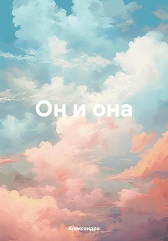 Он и она - Александра