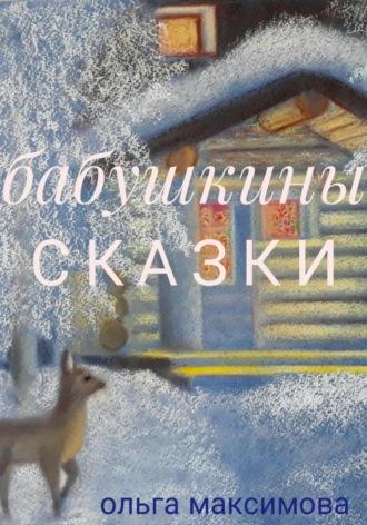 Бабушкины сказки, audiobook Ольги Максимовой. ISDN70003465