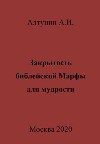 Закрытость библейской Марфы для мудрости - Александр Алтунин