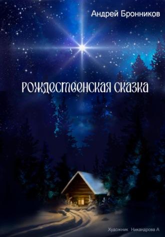 Рождественская сказка - Андрей Бронников