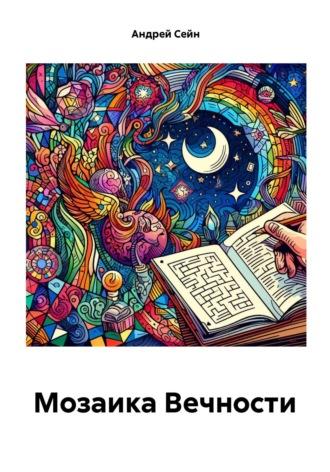 Мозаика Вечности - Андрей Сейн