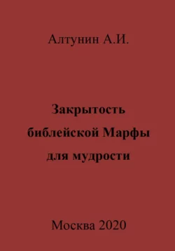 Закрытость библейской Марфы для мудрости - Александр Алтунин