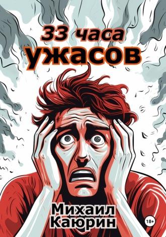 33 часа ужасов, książka audio Михаила Александровича Каюрина. ISDN70003714