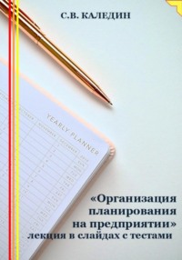 «Организация планирования на предприятии» лекция в слайдах с тестами - Сергей Каледин