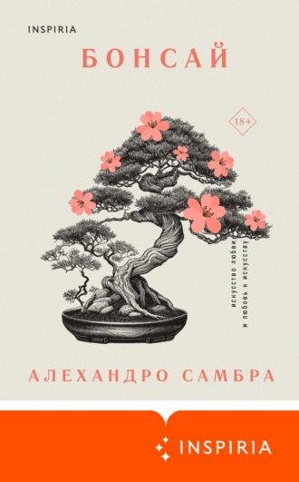 Бонсай - Алехандро Самбра