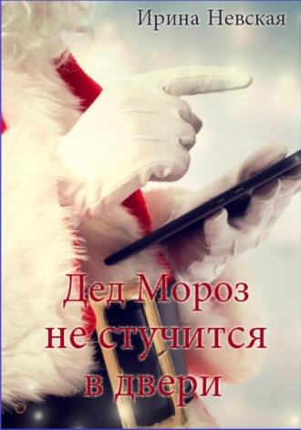 Дед Мороз не стучится в двери, książka audio Ирины Невской. ISDN70003801