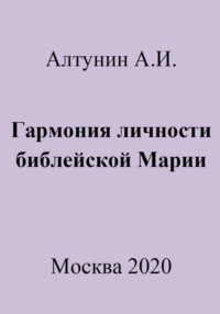 Гармония личности библейской Марии - Александр Алтунин