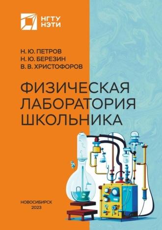 Физическая лаборатория школьника - Николай Березин