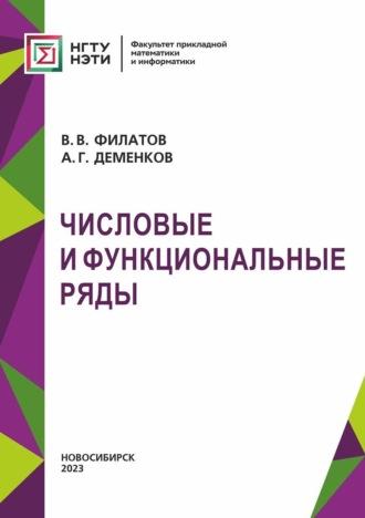 Числовые и функциональные ряды, аудиокнига . ISDN70004197