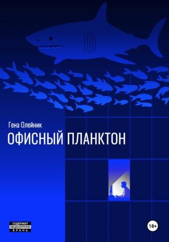 Офисный планктон - Геннадий Олейник