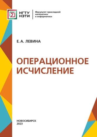 Операционное исчисление, książka audio Евгении Левиной. ISDN70004941