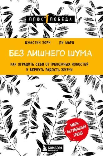 Без лишнего шума. Как оградить себя от тревожных новостей и вернуть радость жизни, аудиокнига . ISDN70005370