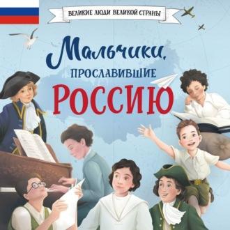 Мальчики, прославившие Россию, książka audio Ольги Артёмовой. ISDN70005553