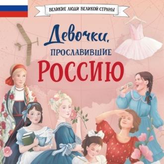 Девочки, прославившие Россию, Hörbuch Ольги Артёмовой. ISDN70005562