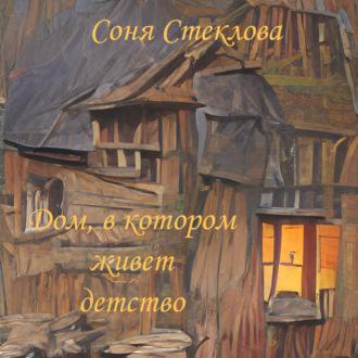 Дом, в котором живет детство, książka audio Сони Стекловой. ISDN70005652