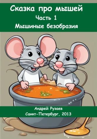 Сказка про мышей. Часть 1: Мышиные безобразия, аудиокнига Андрея Владимировича Рузаева. ISDN70005820