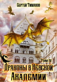 Драконы в Невской Академии - Сергей Тимаков