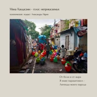 Мина Кандасами – голос неприкасаемых. Поэтический подкаст Александры Нарин - Александра Нарин