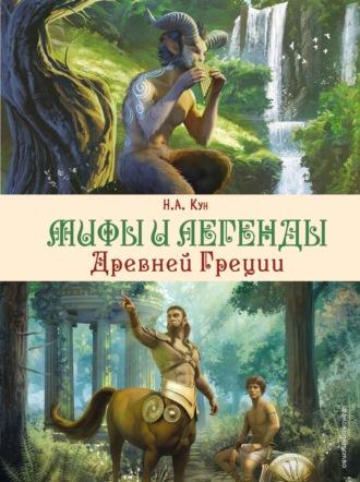 Мифы и легенды Древней Греции, audiobook Николая Куна. ISDN70005949