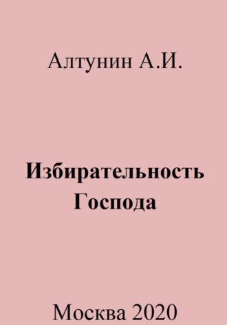 Избирательность Господа - Александр Алтунин