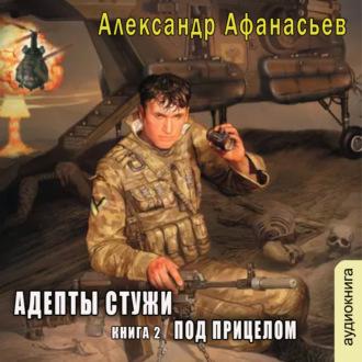 Под прикрытием. Книга 2. Под прицелом, audiobook Александра Афанасьева. ISDN70006039