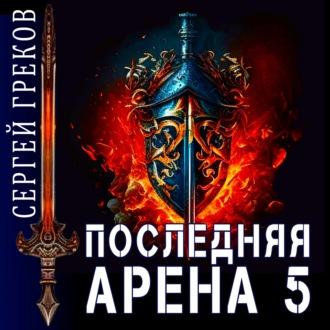 Последняя Арена 5, audiobook Сергея Грекова. ISDN70006048