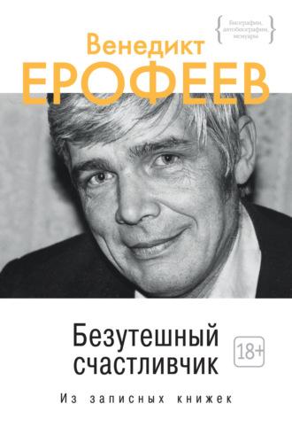 Безутешный счастливчик, książka audio Венедикта Ерофеева. ISDN70006099