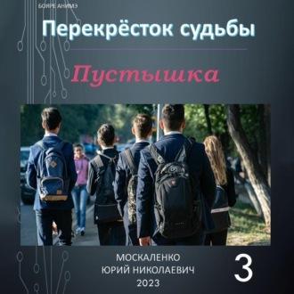 Пустышка 3, audiobook Юрия Москаленко. ISDN70006129