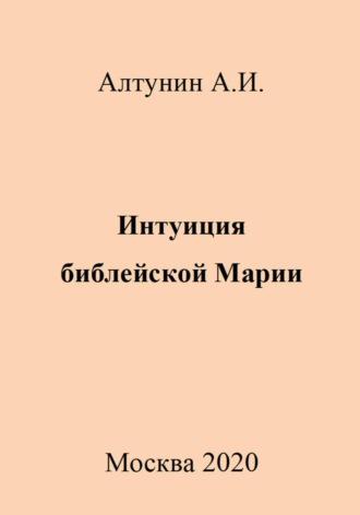 Интуиция библейской Марии - Александр Алтунин