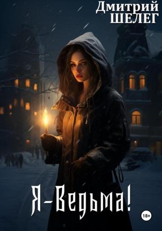 Я – Ведьма!, książka audio Дмитрия Витальевича Шелега. ISDN70006213