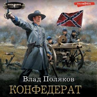Конфедерат, książka audio Влада Полякова. ISDN70006282