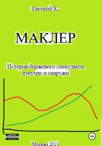 Маклер - Евгений Корюхин