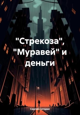 «Стрекоза», «Муравей» и деньги, audiobook Сергея Ситариса. ISDN70006432