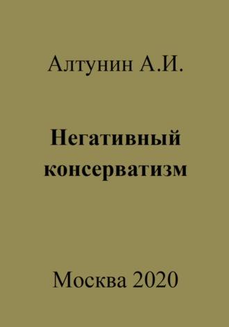 Негативный консерватизм - Александр Алтунин