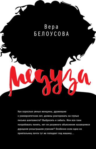 Медуза - Вера Белоусова