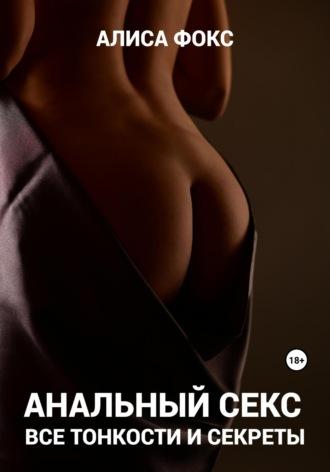 Анальный секс. Все тонкости и секреты, książka audio Алисы Фокс. ISDN70006567