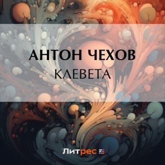 Клевета, audiobook Антона Чехова. ISDN70006579