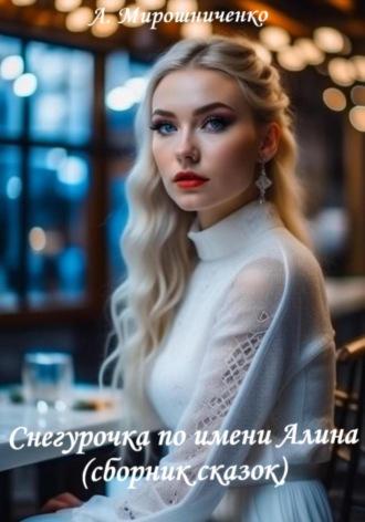 Снегурочка по имени Алина (сборник сказок), аудиокнига Александра Мирошниченко. ISDN70006645