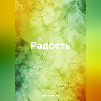 Радость, audiobook Ольги Толмачевой. ISDN70006819