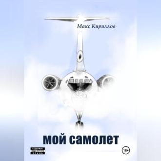 Мой самолет, аудиокнига Макса Кириллова. ISDN70006828