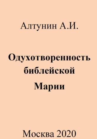 Одухотворенность библейской Марии - Александр Алтунин