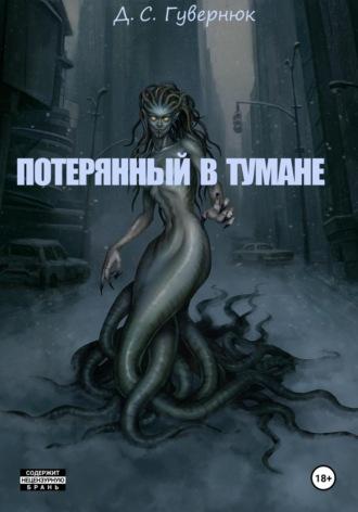 Потерянный в тумане, audiobook Дмитрия Сергеевича Гувернюка. ISDN70006957