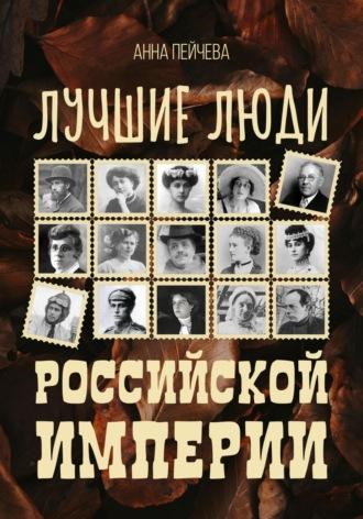 Лучшие люди Российской империи, audiobook Анны Пейчевой. ISDN70007011