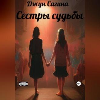 Сестры судьбы, audiobook Джун Сагиной. ISDN70007017